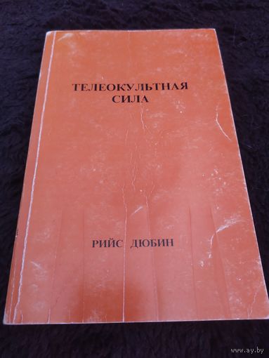 Дюбин Рейс. Телеокультная сила.