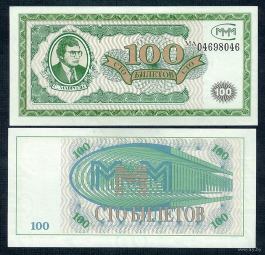 Россия (Мавроди, МММ) 100 билетов  "1-й выпуск", UNC