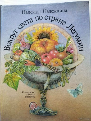 Надежда Надеждина. "Вокруг света по стране Легумии"