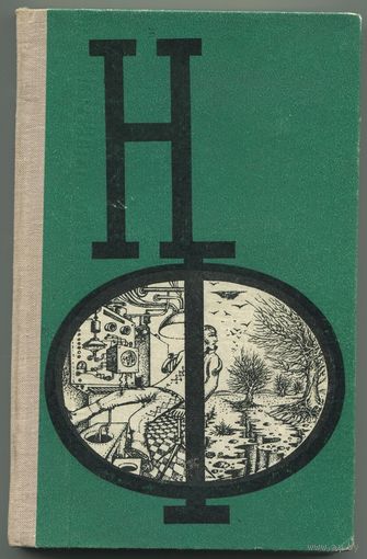 НФ. Сборник научной фантастики. Выпуск 17