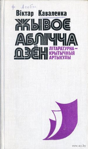 Каваленка Віктар. Жывое аблічча дзён: Літаратурна-крытычныя артыкулы. – Мінск: Мастацкая літаратура, 1979. – 304 с. – З аўтографам аўтара.