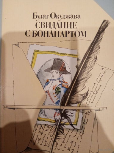 Булат Окуджава. Свидание с Бонапартом