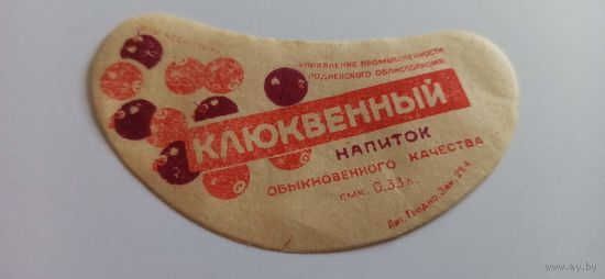 Этикетка от напитка "Клюквенный"  0,5л. Гродно