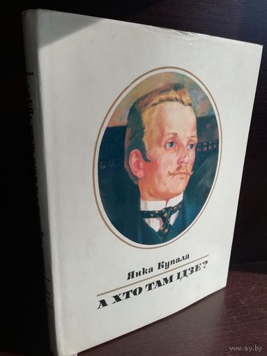 Янка Купала. А хто там ідзе? (на мовах свету)