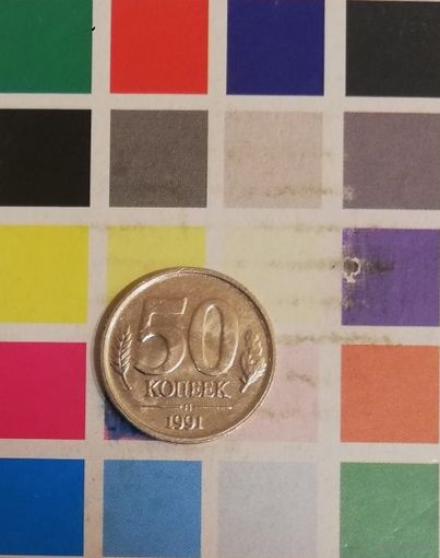 СССР 50 копеек 1991л гкчп