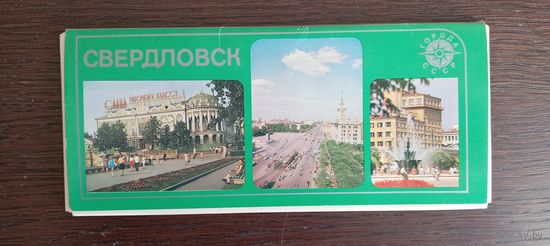 Свердловск. Полный (18 шт.) комплект открыток. 1979 год