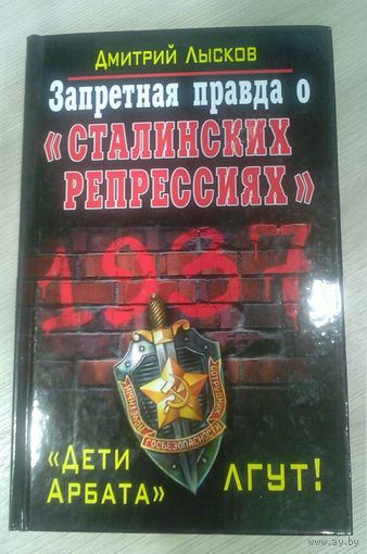 Дмитрий Лысков. Запретная правда о сталинских репрессиях. Дети Арбата лгут! // Серия: Запретная история. От вас это скрывают