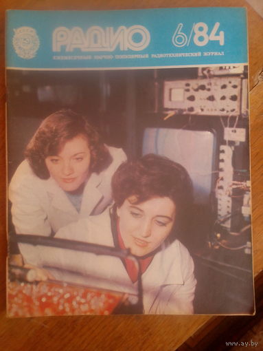 Журнал Радио 1984--6 выпуск.