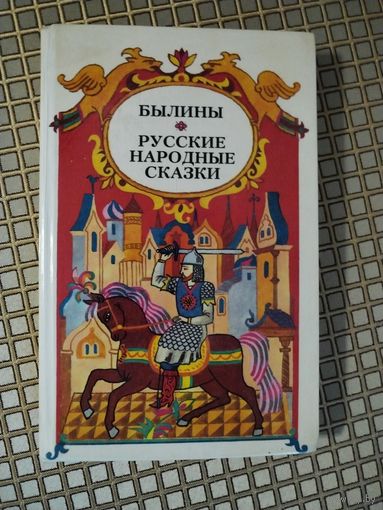 Былины. Русские народные сказки.