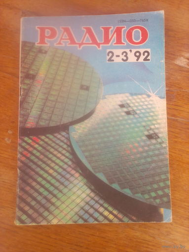 Журнал Радио 1992--2-3 выпуск.