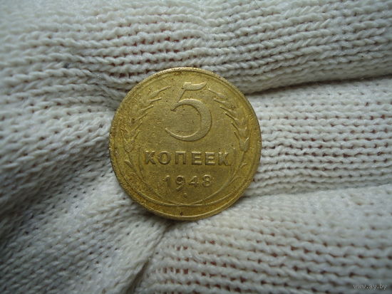 5 копеек 1948.
