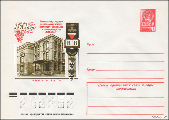 Художественный маркированный конверт СССР N 12784 (13.04.1978) Крым. Ялта  150 лет Всесоюзному научно-исследовательскому институту виноделия и виноградарства "Магарач"