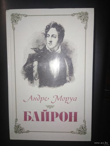 Моруа, БАЙРОН