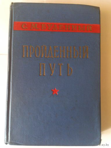 "Пройденный путь" 1958г. С.М.Буденный