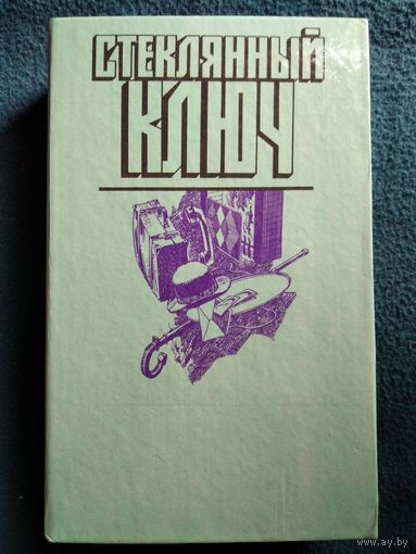 Стеклянный ключ
