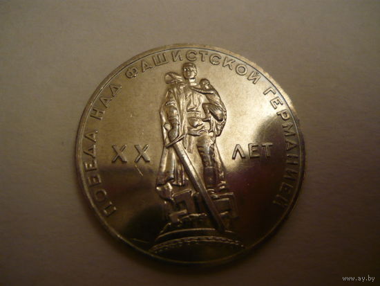 1 руб.20 лет Победы