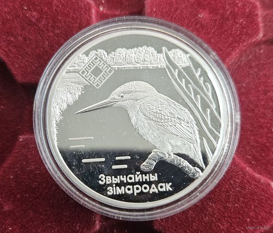 20 руб. Серебро, Беларусь. Заказник Липичанская пуща (Звычайны зiмародак)