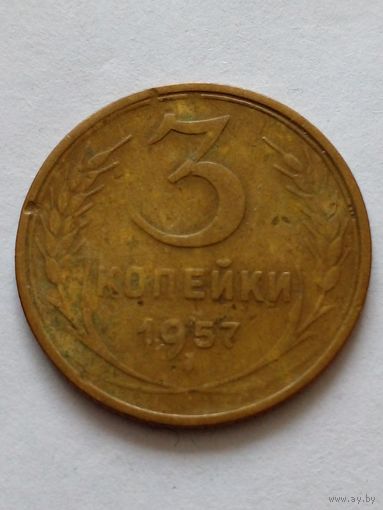 СССР 3 копейки 1957 г.(2)