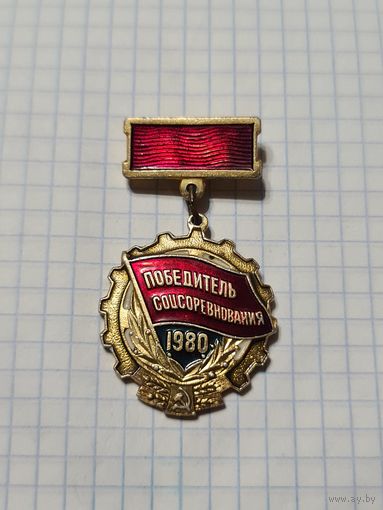 Значок-медаль ,,Победитель соцсоревнования'' 1980 г. СССР.