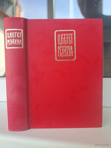 Цветёт Мэйхуа. Классическая поэзия Китая в жанре Цы. Переводы Михаила Басманова. Художник А Гончаров