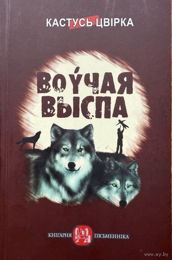 Кастусь Цвірка Воўчая выспа Цвiрка