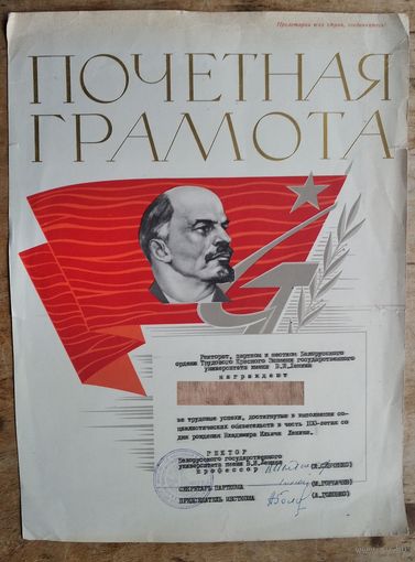 Почетная грамота Белорусского государственного университета. 1970 г. Подпись ректора.