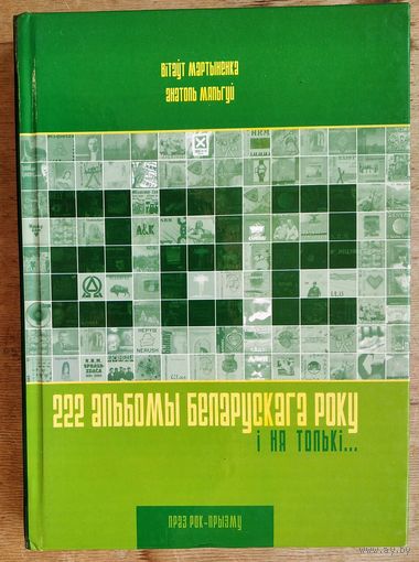 Вітаўт Мартыненка, Анатоль Мяльгуй. 222 альбомы беларускага року і ня толькі...: праз рок-прызму.