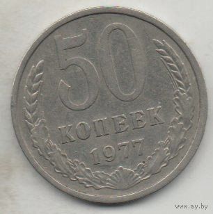 Союз Советских Социалистических Республик. 50 КОПЕЕК 1977