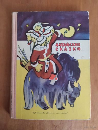 АЛТАЙСКИЕ СКАЗКИ."Детская литература",1974 г. Состояние !