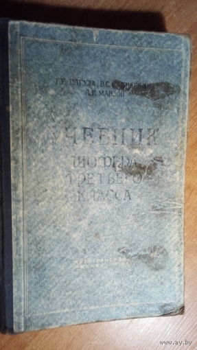 УЧЕБНИК ШОФЁРА ТРЕТЬЕГО КЛАССА. 1961г.