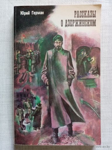 Юрий Герман. Рассказы о Дзержинском.