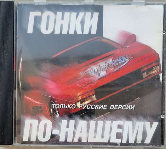 Сборник PC игр ГОНКИ ПО-НАШЕМУ