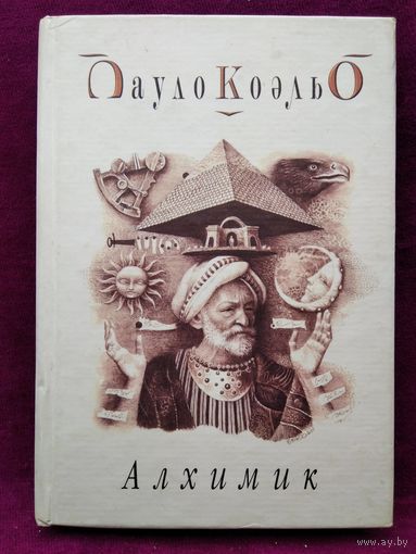 Пауло Коэльо. Алхимик