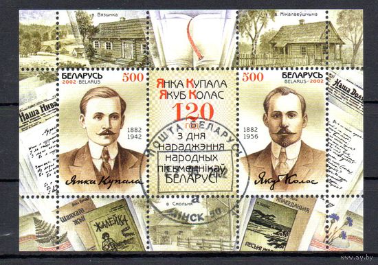 120 лет со дня рождения Я. Купалы и Я. Коласа. Беларусь 2002 год (468,469) 1 блок