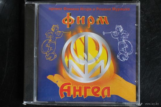 Проект Фомина Игоря и Романа Мурашко - Фирм Ангел (2011, CD)