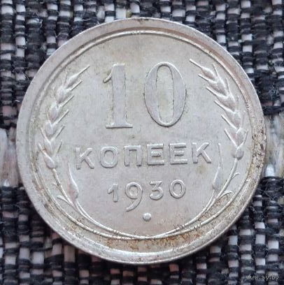 СССР 10 копеек 1930 года, AU. Сталин. "Пролетарии всех стран соединяйтесь!". Серебро! Предложи свою цену или обмен!