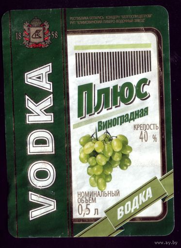 Этикетка Водка Плюс виноградная Климовичи