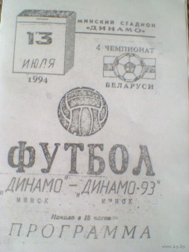 13.07.1994--Динамо Минск--Динамо-93 Минск--тираж 100 штук