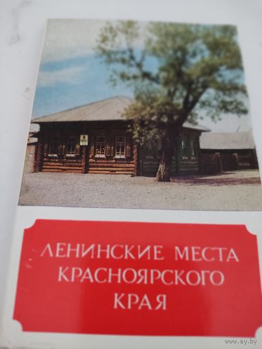 Набор из 15 открыток "Ленинские места Красноярского края" 1974г.