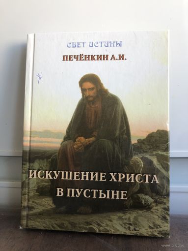 Печенкин А.И. Искушение Христа в пустыне
