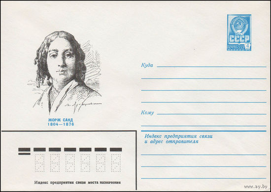Художественный маркированный конверт СССР N 79-298 (01.06.1979) Жорж Санд  1804-1876