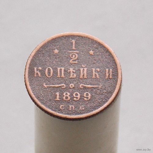 1/2 копейки 1899 СПБ