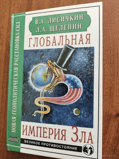 Глобальная империя зла
