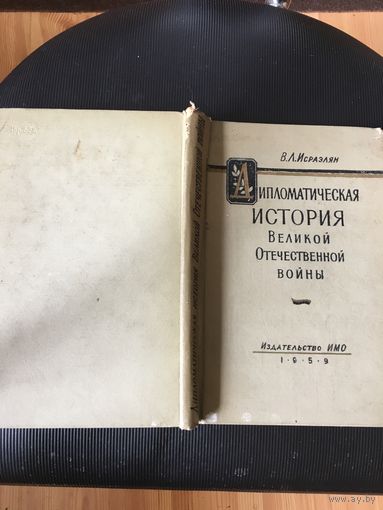 Редкая книга 1959 г."Дипломатическая история ВОВ"-издание Московского института международных отношений.
