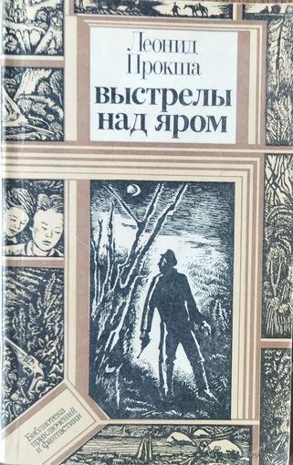 Леонид Прокша. "Выстрелы над яром"