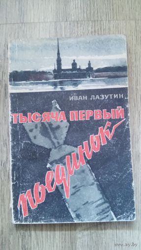 Иван Лазутин - Тысяча первый поединок -