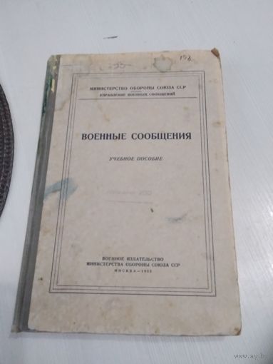 Военные сообщения. Учебное пособие. Воениздат 1955 год. /26