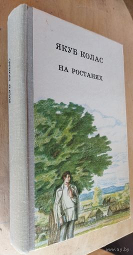 НА РОСТАНЯХ.  Я.КОЛАС на роднай мове!