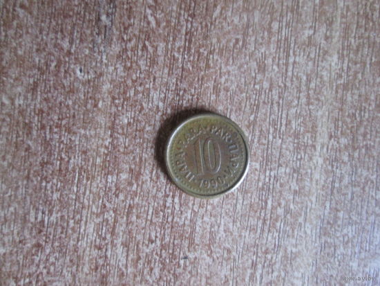 10 пара 1990 года.Югославия.