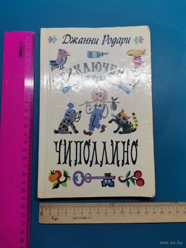 Книга Приключения Чиполлино. 1983 г.